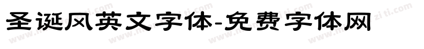 圣诞风英文字体字体转换