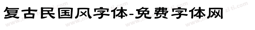 复古民国风字体字体转换