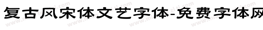 复古风宋体文艺字体字体转换