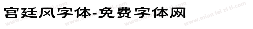 宫廷风字体字体转换