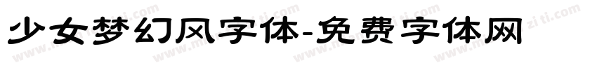 少女梦幻风字体字体转换