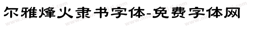 尔雅烽火隶书字体字体转换