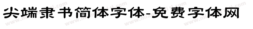 尖端隶书简体字体字体转换