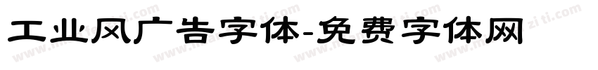 工业风广告字体字体转换