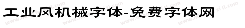 工业风机械字体字体转换