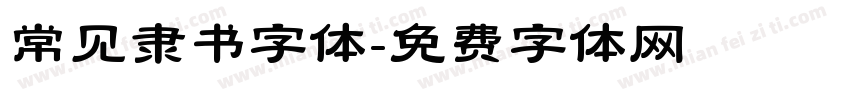 常见隶书字体字体转换