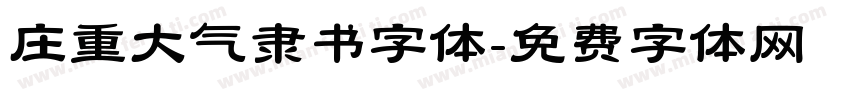 庄重大气隶书字体字体转换