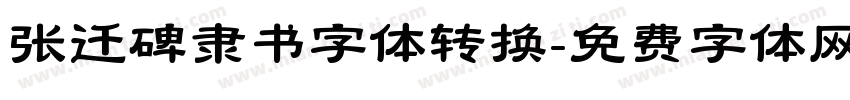 张迁碑隶书字体转换字体转换