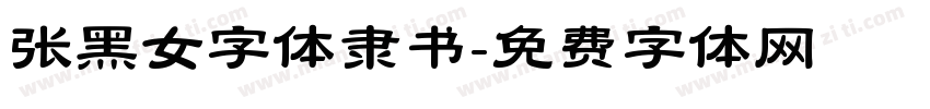 张黑女字体隶书字体转换