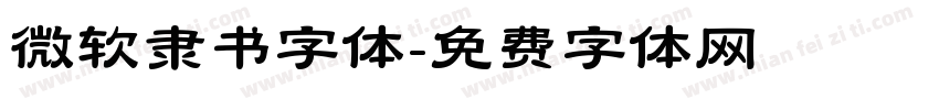 微软隶书字体字体转换