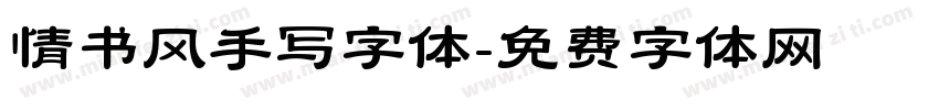 情书风手写字体字体转换