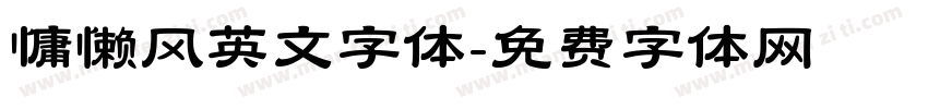慵懒风英文字体字体转换