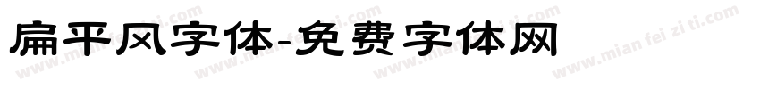 扁平风字体字体转换