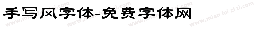 手写风字体字体转换