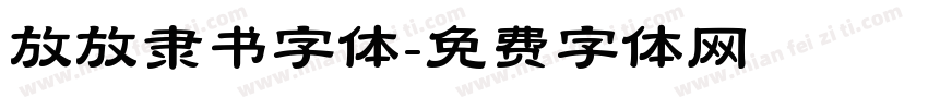放放隶书字体字体转换
