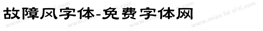 故障风字体字体转换