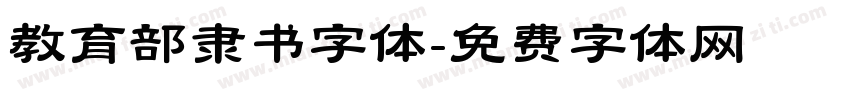 教育部隶书字体字体转换