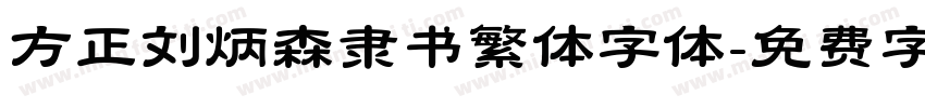 方正刘炳森隶书繁体字体字体转换