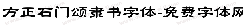 方正石门颂隶书字体字体转换
