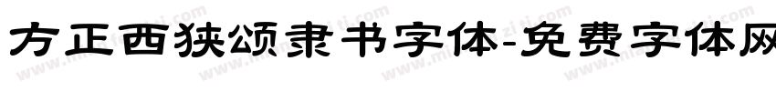 方正西狭颂隶书字体字体转换