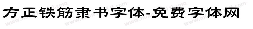 方正铁筋隶书字体字体转换