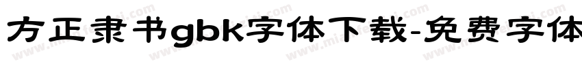 方正隶书gbk字体下载字体转换