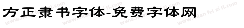 方正隶书字体字体转换