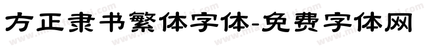 方正隶书繁体字体字体转换