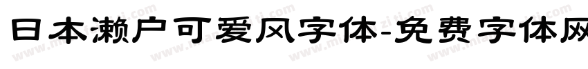日本濑户可爱风字体字体转换