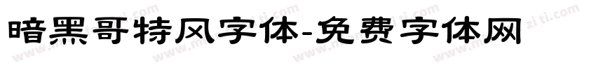 暗黑哥特风字体字体转换