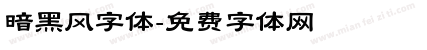 暗黑风字体字体转换
