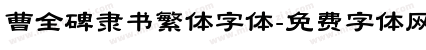 曹全碑隶书繁体字体字体转换