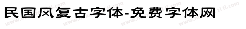 民国风复古字体字体转换