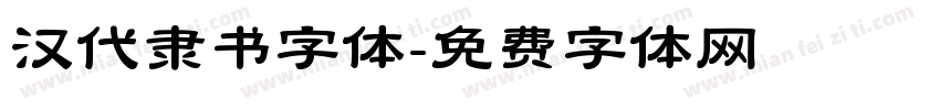汉代隶书字体字体转换