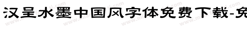 汉呈水墨中国风字体免费下载字体转换