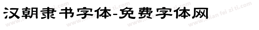 汉朝隶书字体字体转换