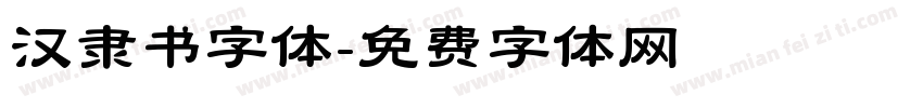 汉隶书字体字体转换