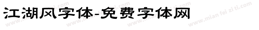 江湖风字体字体转换