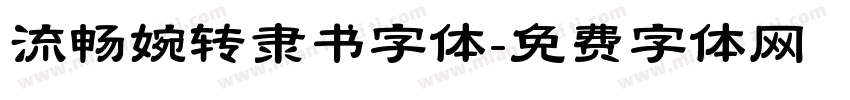 流畅婉转隶书字体字体转换