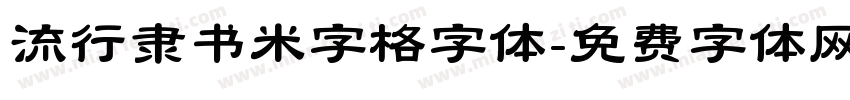 流行隶书米字格字体字体转换