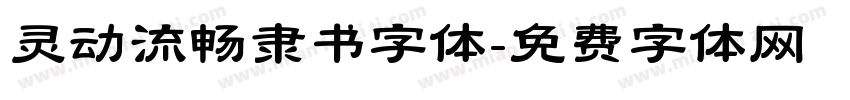 灵动流畅隶书字体字体转换