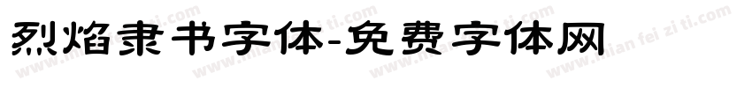 烈焰隶书字体字体转换