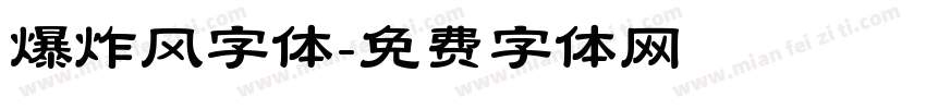 爆炸风字体字体转换