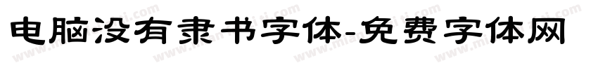 电脑没有隶书字体字体转换