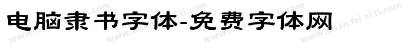 电脑隶书字体字体转换
