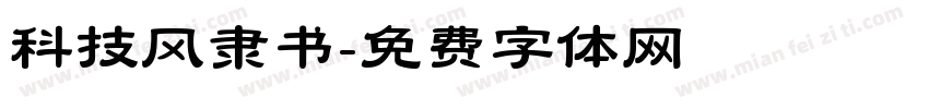 科技风隶书字体转换