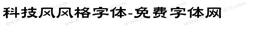 科技风风格字体字体转换