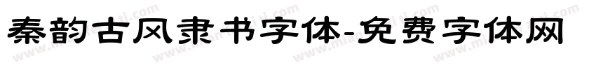 秦韵古风隶书字体字体转换