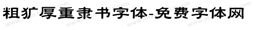 粗犷厚重隶书字体字体转换