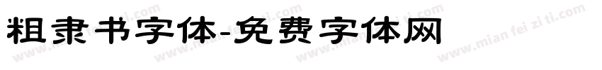 粗隶书字体字体转换